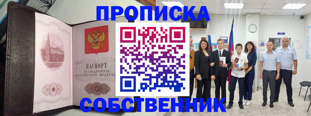 временная регистрация собственник в Приморском крае